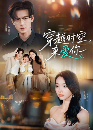 穿越时空来爱你(56集) 穿越时空来爱你(56集)精彩短剧追不停