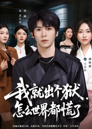我就出个狱，怎么世界都慌了（81集）哪个短剧网能看