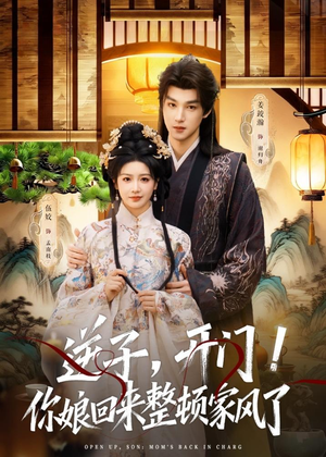 逆子，开门！你娘回来整顿家风了（70集）番茄免费短剧