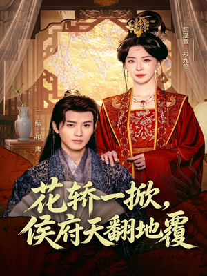 花轿一掀，侯府天翻地覆（77集）热门短剧推荐。