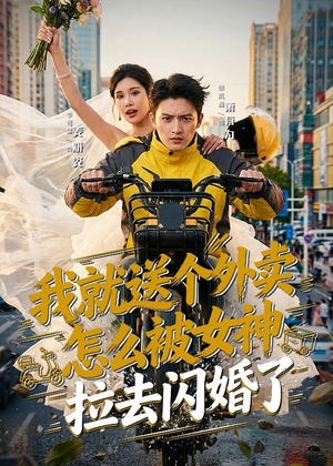 我就送个外卖，怎么被女神拉去闪婚了（80集）大结局