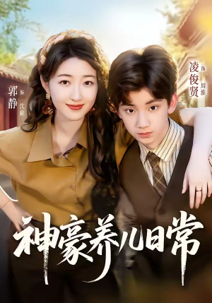神豪养儿日常（60集）海量短剧免费看
