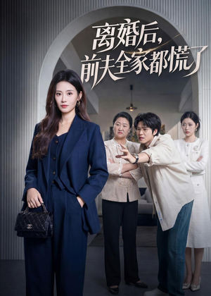 离婚后，前夫全家都慌了（60集）全季一次看完