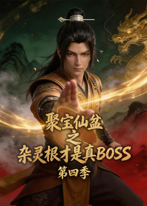 聚宝仙盆之杂灵根才是真BOSS第四季（119集）短剧后续更精彩
