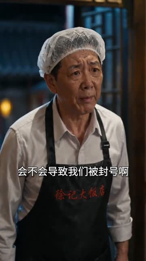 开除厨师长，我走上了人生巅峰（27集）短剧热播推荐