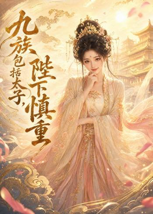 九族包括太子，陛下慎重（48集）独家短剧免费看