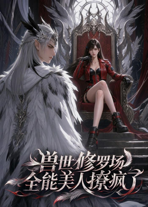 兽世修罗场：全能美人撩疯了（62集）免费短剧合集