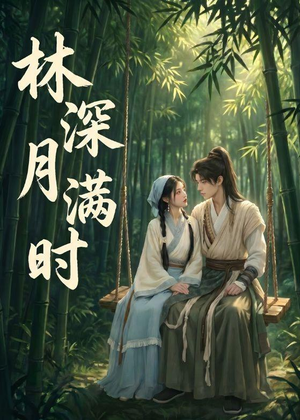 林深月满时（46集）1-102集