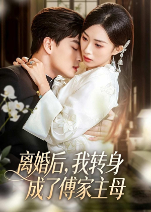 离婚后，我转身成了傅家主母（62集）精彩短剧来了
