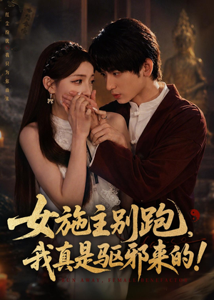 女施主别跑，我真是驱邪来的（50集）火热短剧抢先看