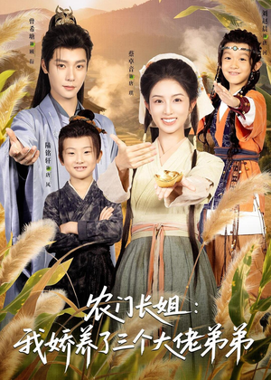 农门长姐：我娇养了三个大佬弟弟＆重生荒年弟凭姐贵（80集）全剧看到大结局