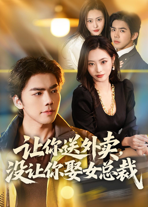 让你送外卖，没让你娶女总裁（80集）短剧
