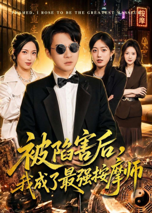 被陷害后，我成了最强按摩师（90集）热播短剧来袭