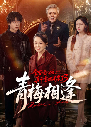 全家读心后，真千金她不装了3：青梅相逢（100集）红果免费短剧