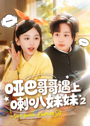 哑巴哥哥遇上喇叭妹妹2（91集）一个短剧看全集