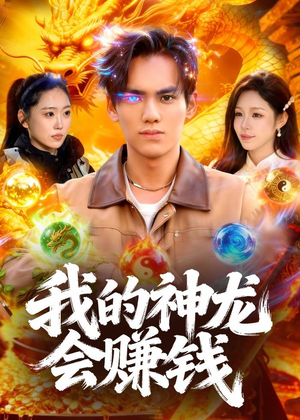 我的神龙会赚钱（97集）高清画质免费看
