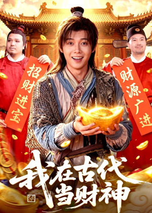 我在古代当财神（106集）无需会员免费看