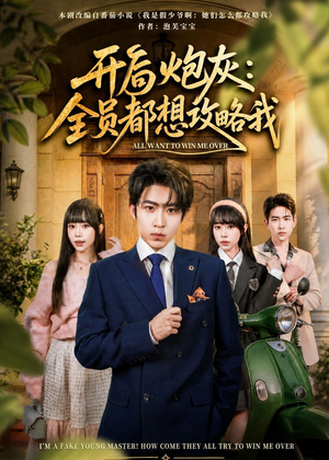 开局炮灰：全员都想攻略我（80集）全部免费看全集