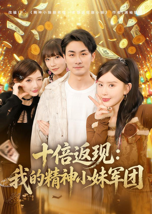 十倍返现：我的精神小妹军团（80集）短剧前十排行榜
