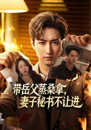 带岳父蒸桑拿，妻子秘书不让进（61集）全集免费看短剧