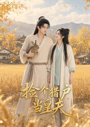 捡个猎户当皇夫（56集）流畅播放免费看