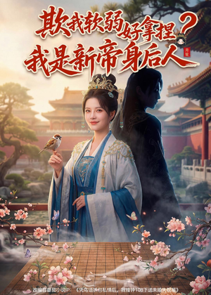 欺我软弱好拿捏？我是新帝身后人（60集）短剧演员排行榜