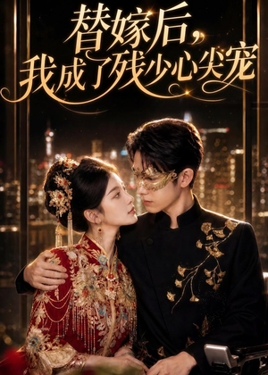 替嫁后，我成了残少心尖宠（81集）海量资源免费看