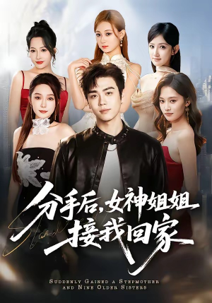 分手后，女神姐姐接我回家（75集）在线播放
