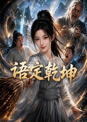 语定乾坤（32集）女频短剧推荐