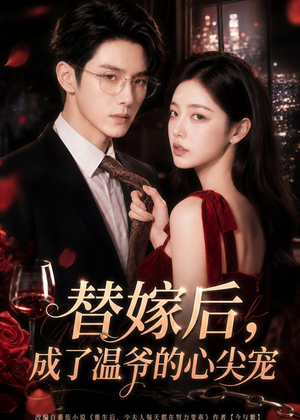 替嫁后，成了温爷的心尖宠（81集）亿万短剧抢先看