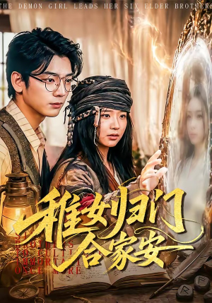 稚女归门合家安（90集）甜宠短剧追到爽