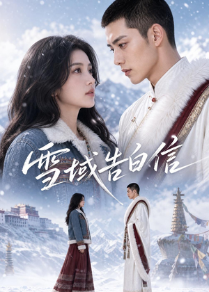 雪域告白信（40集）短剧免费看