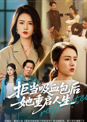 拒当吸血包后她重启人生（60集）免费观看全集