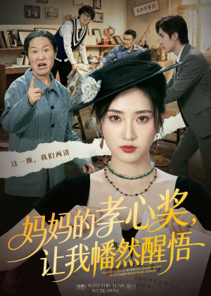 妈妈的孝心奖，让我幡然醒悟（53集）恋爱短剧分享