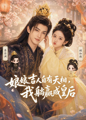 娘娘吉人自有天相，我躺赢成皇后（70集）一个短剧看全集