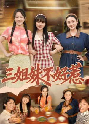 三姐妹不好惹（40集）一口气追完全集
