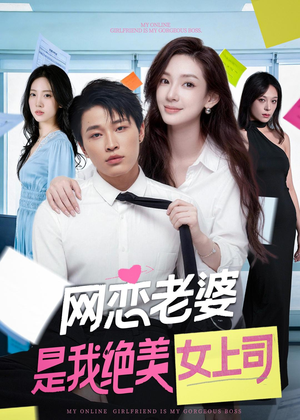 网恋老婆是我绝美女上司（55集）排行榜前十短剧