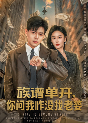 族谱单开，你问我咋没找老婆（74集）精彩短剧又来了