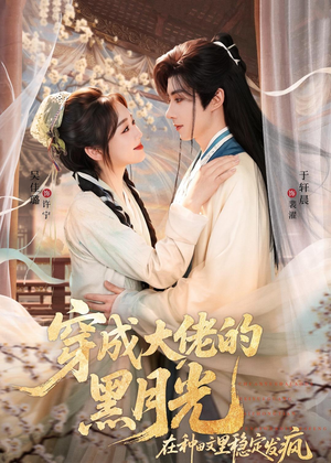 穿成大佬的黑月光，在种田文里稳定发疯（75集）热门短剧推广