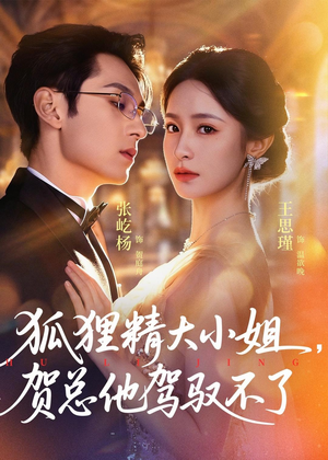 狐狸精大小姐，贺总他驾驭不了（74集）女主谁演的