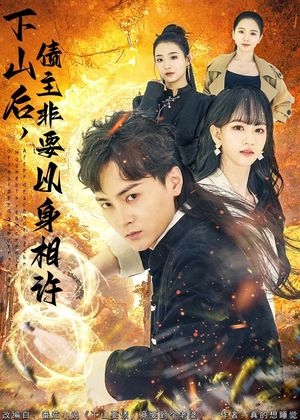 下山后，债主非要以身相许（80集）全集完整版