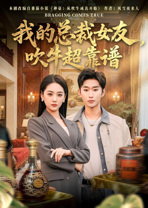 我的总裁女友，吹牛超靠谱（71集）热门火爆短剧