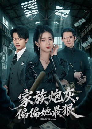 家族炮灰，偏偏她最狠（82集）直接追到结尾