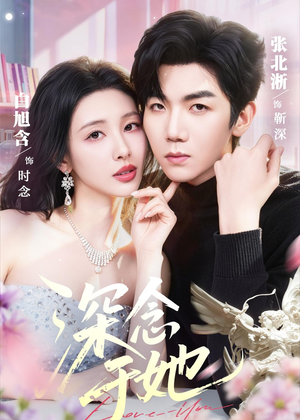 深念于她（61集）抢先看热门短剧