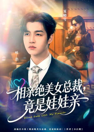 相亲绝美女总裁，竟是娃娃亲（80集）最新短剧抢先看