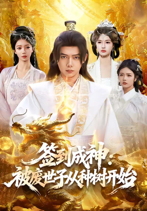签到成神:被废世子从种树开始(99集) 签到成神:被废世子从种树开始(99集)最火短剧推荐