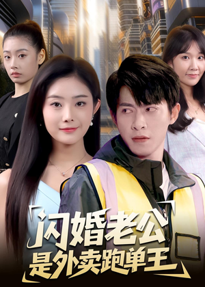 闪婚老公是外卖跑单王(80集) 闪婚老公是外卖跑单王(80集)小短剧抢先看