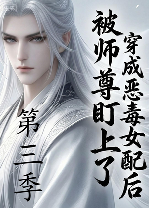 穿成恶毒女配后被师尊盯上了（第三季）（30集）短剧前十排行榜