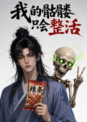 我的骷髅只会整活（28集）夸克网盘在线看