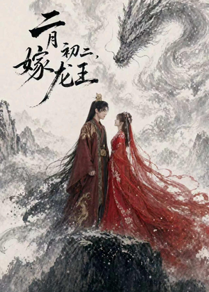 二月初二，嫁龙王（60集）高质量短剧推荐